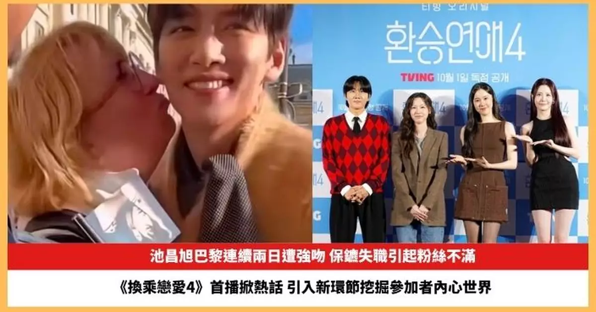 【2025.10.7娛圈熱點】池昌旭巴黎連續兩日遭強吻 《換乘戀愛4》首播掀熱話