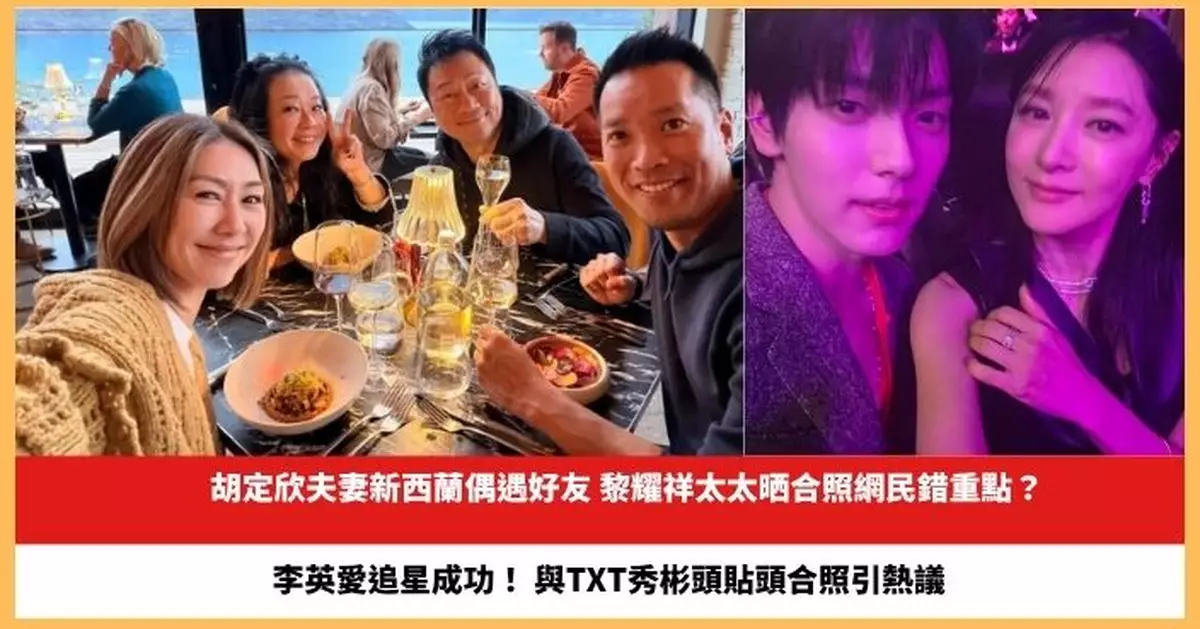 【2025.10.20娛圈熱點】胡定欣夫妻新西蘭偶遇黎耀祥 李英愛與TXT秀彬頭貼頭合照引熱議