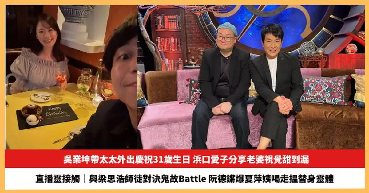 【2025.10.22娛圈熱點】吳業坤帶太太外出慶祝31歲生日 阮德鏘與梁思浩師徒對決鬼故Battle