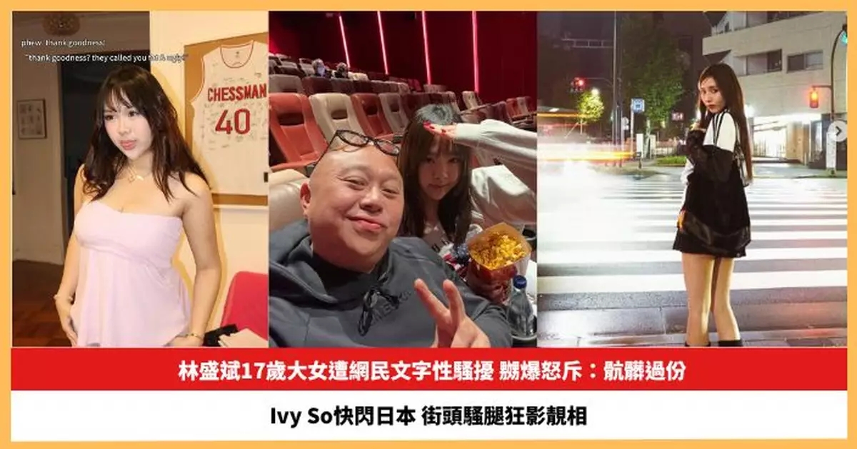 【2025.10.24娛圈熱點】林盛斌17歲大女遭網民文字性騷擾  Ivy So快閃日本街頭騷腿狂影靚相