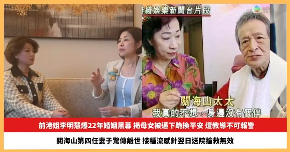 【2025.10.30娛圈熱點】前港姐李明慧爆22年婚姻黑幕 關海山第四任妻子驚傳離世