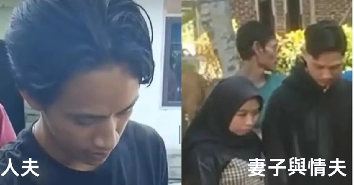 離奇族規！印尼人夫抓包妻子出軌竟要「交妻」？含淚託情夫照顧前妻