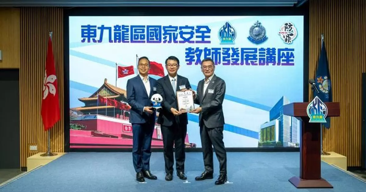 警夥教育局辦「東九龍區國家安全教師發展講座」  攜手推動國安教育融入教學實踐