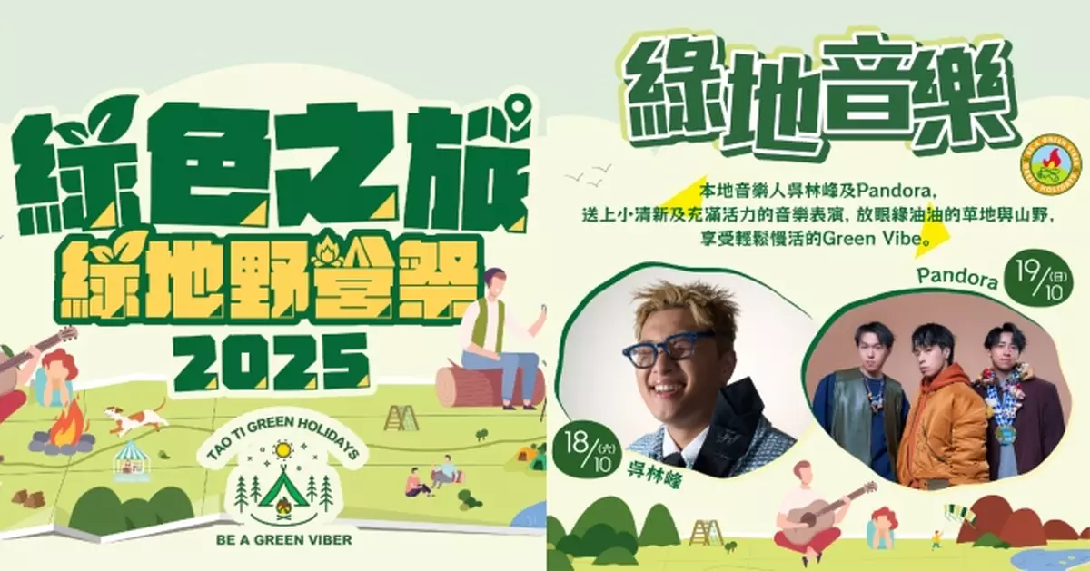 「道地綠地野營祭2025」強勢回歸！歌手吳林峰、Pandora樂隊陪你Chill住度假