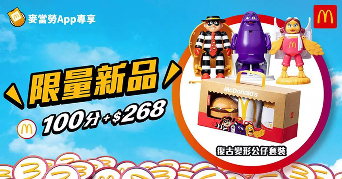 麥當勞App明日推復古變形公仔套裝 100積分加268元可換購
