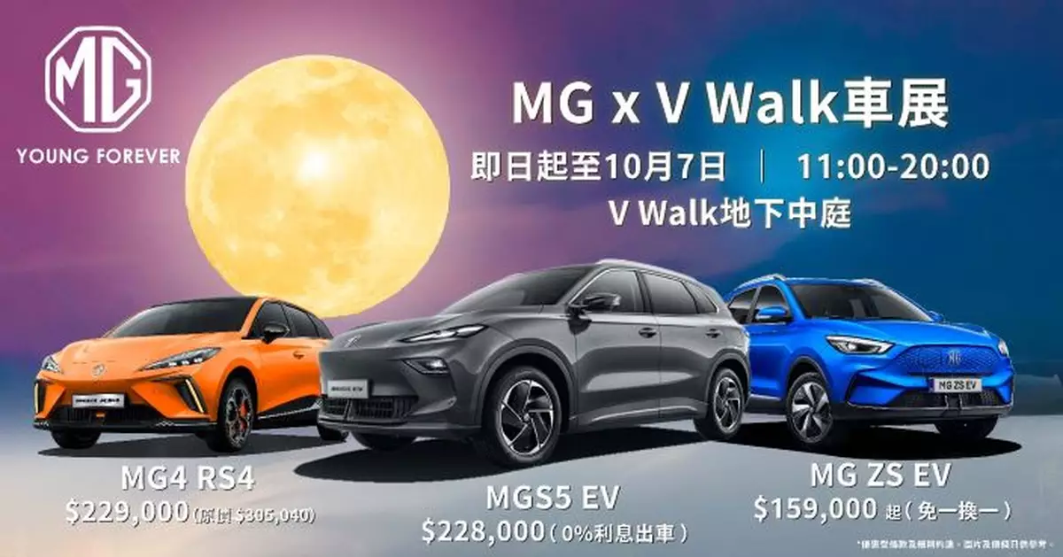 MG車展中秋登陸V Walk  多款車型限時優惠