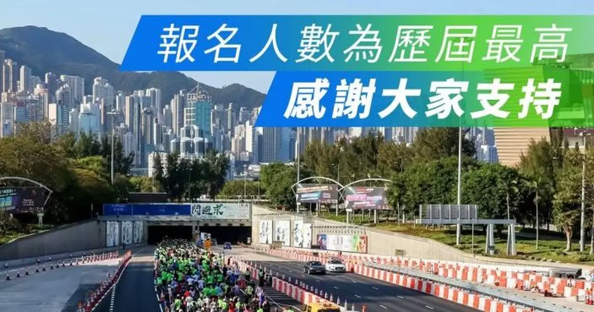 近12萬跑手報名渣馬  創歷屆最高
