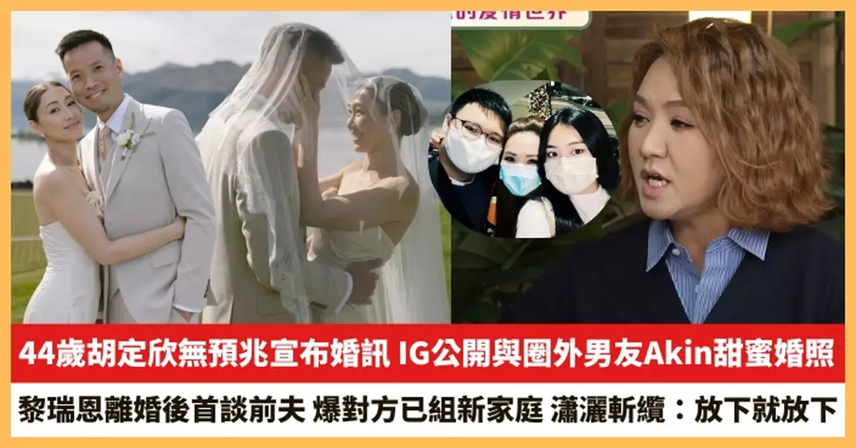 【2025.10.6娛圈熱點】44歲胡定欣無預兆宣布婚訊 黎瑞恩離婚後首談前夫