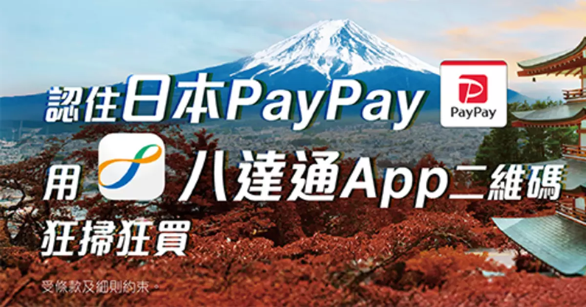 八達通PayPay支付一度不暢順 已全面恢復
