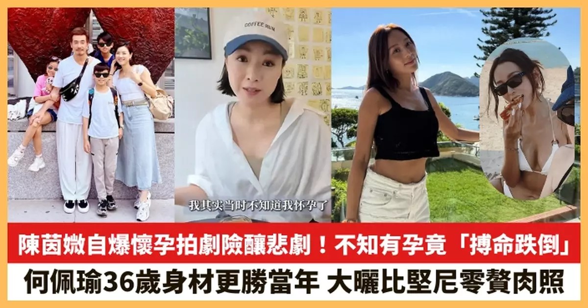 【2025.10.8娛圈熱點】陳茵媺自爆懷孕拍劇險釀悲劇 何佩瑜36歲身材更勝當年