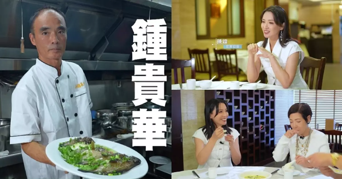 香港美食匠人｜黎芷珊拜訪六福菜館總廚鍾貴華師傅 孖「忠實食客」陳煒齊嘗米芝蓮星級海鮮