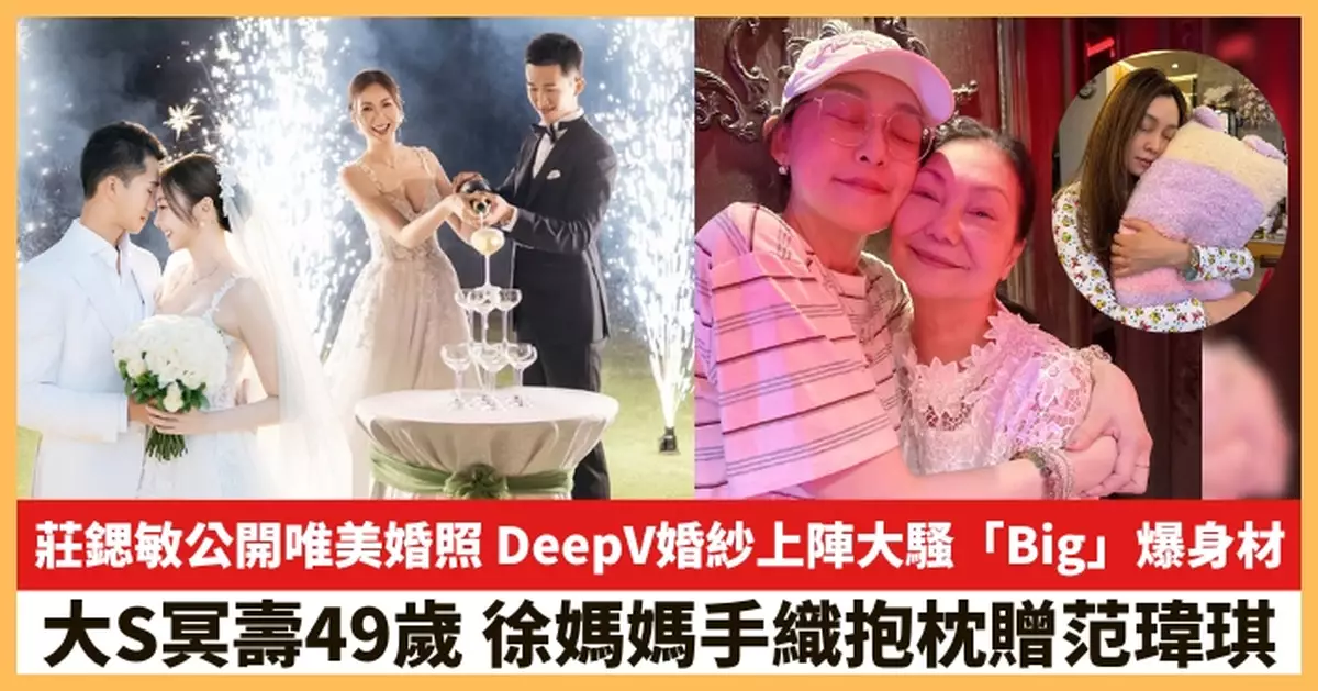 【2025.10.10娛圈熱點】莊鍶敏公開唯美婚照 徐媽媽手織抱枕贈范瑋琪
