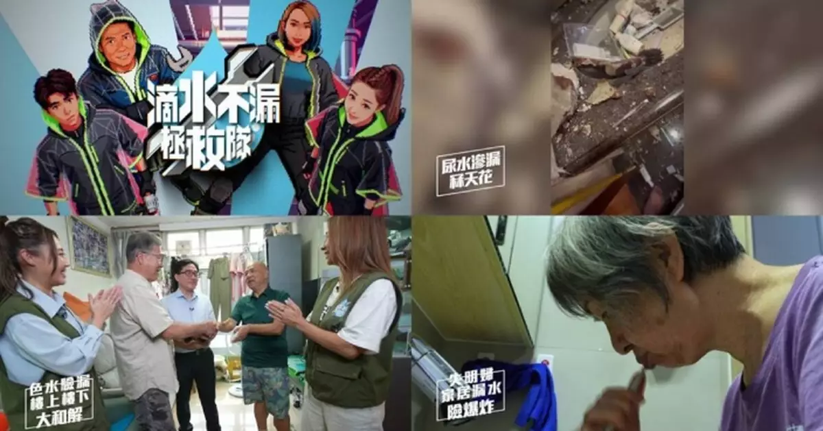 滴水不漏拯救隊｜走遍港九新界協助苦主尋找滲水源頭 提供專業意見兼協助做埋溝通工作