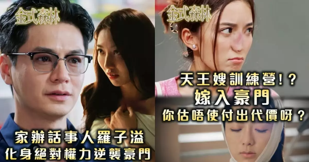 金式森林｜羅子溢由「綠帽男」蛻變成豪門幕後玩家 陳星妤「天王嫂訓練營」故事線獲讚「跟緊熱話」
