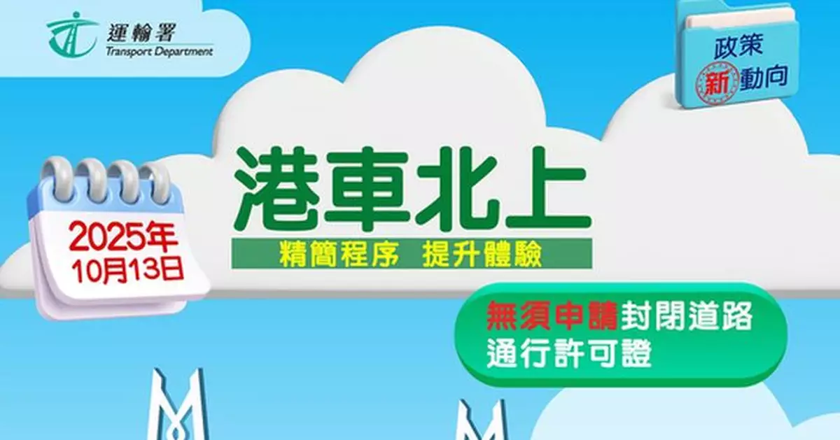 運輸署：獲參與港車北上申請人 毋需申請封閉道路通行許可證