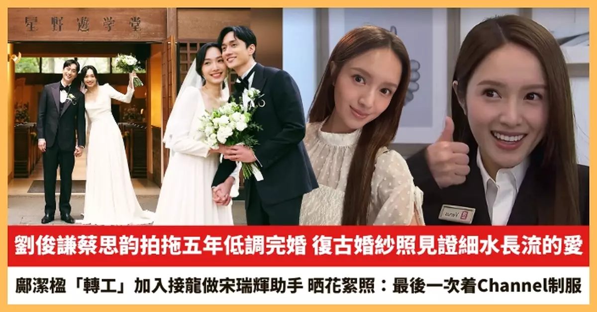 【2025.10.14娛圈熱點】劉俊謙蔡思韵拍拖五年低調完婚 鄺潔楹「轉工」加入接龍做宋瑞輝助手