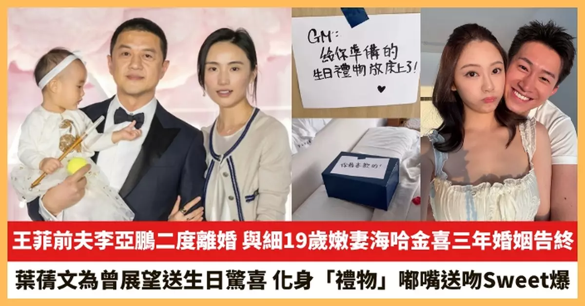 【2025.10.15娛圈熱點】王菲前夫李亞鵬二度離婚 葉蒨文為曾展望送生日驚喜