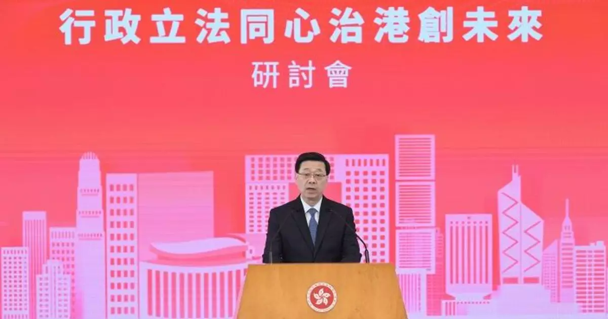 政府辦「行政立法同心治港創未來」研討會 李家超：行政和立法機關有效發揮良性互動