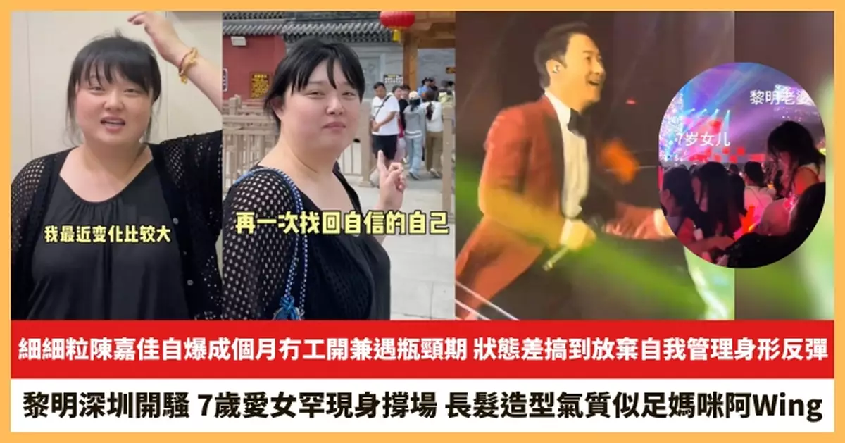 【2025.10.16娛圈熱點】細細粒陳嘉佳狀態差搞到放棄自我管理身形反彈 黎明深圳開騷7歲愛女罕現身撐場
