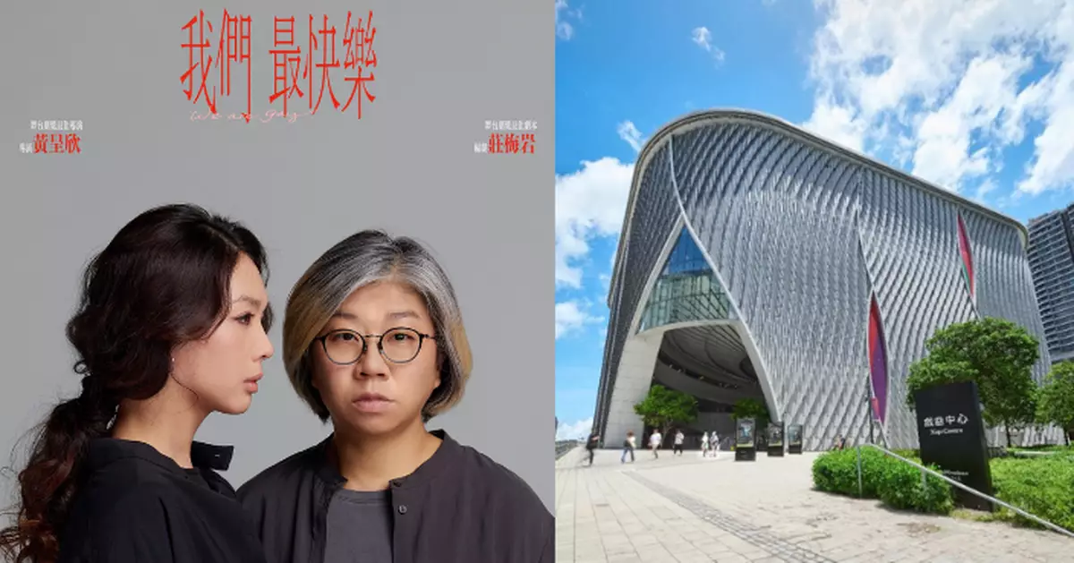 遭投訴宣揚對抗詆毁香港 西九管理局取消《我們最快樂》租場