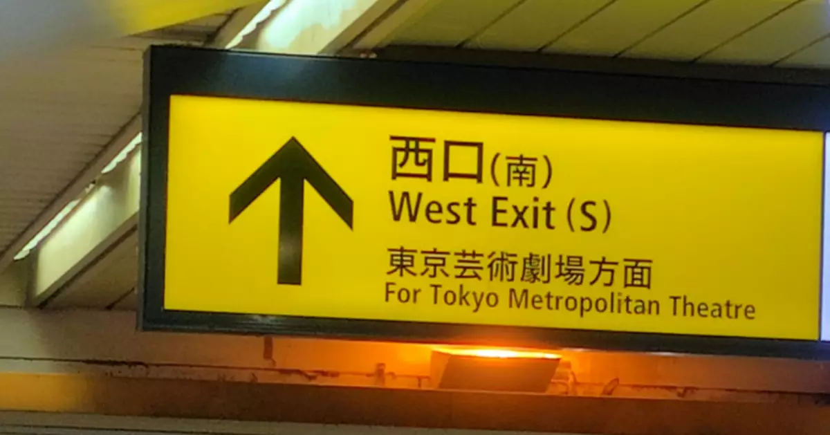 東京池袋車站「哪個出口都往西」 外地客被標示搞崩潰