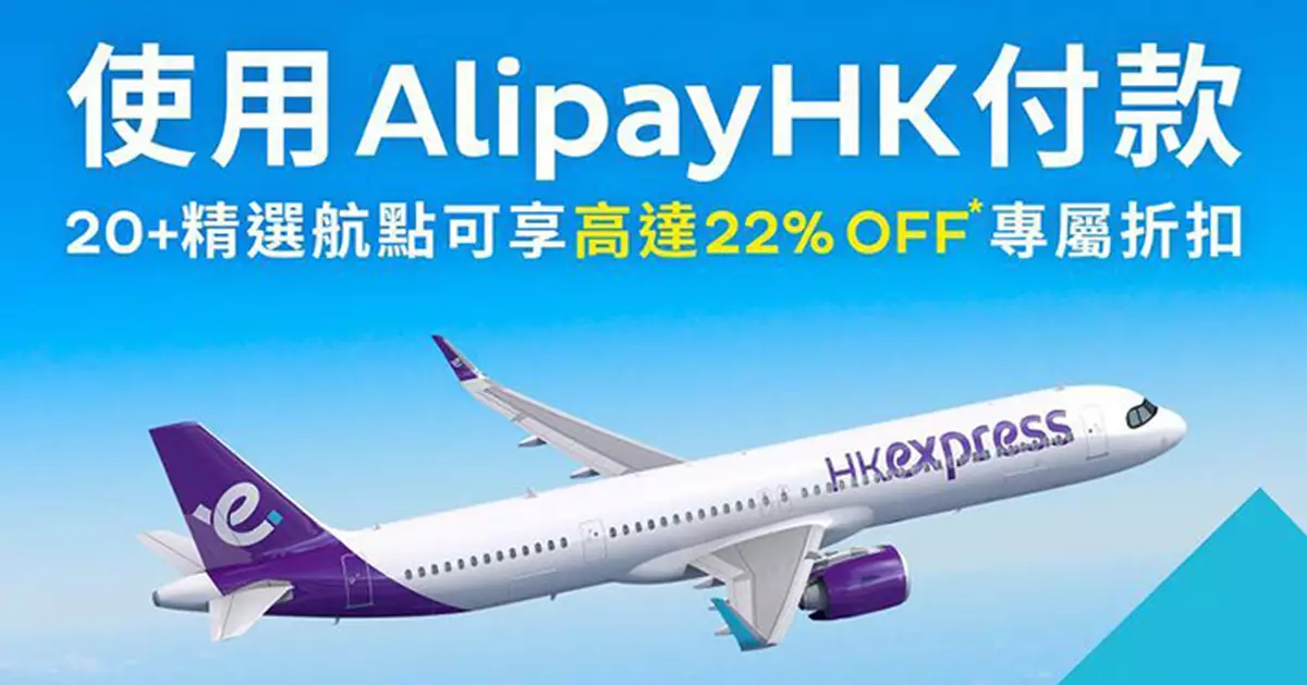 AlipayHK聯乘香港快運推機票78折優惠限時三日