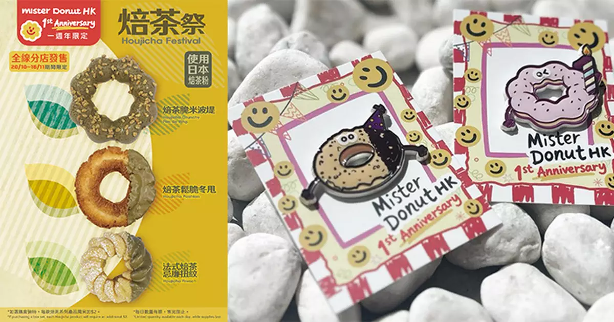 Mister Donut香港一週年推焙茶新品送限定紀念品