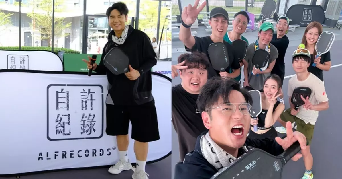 許廷鏗「自許紀錄」四周年紀念企劃 召集明星歌迷打匹克球與眾同樂