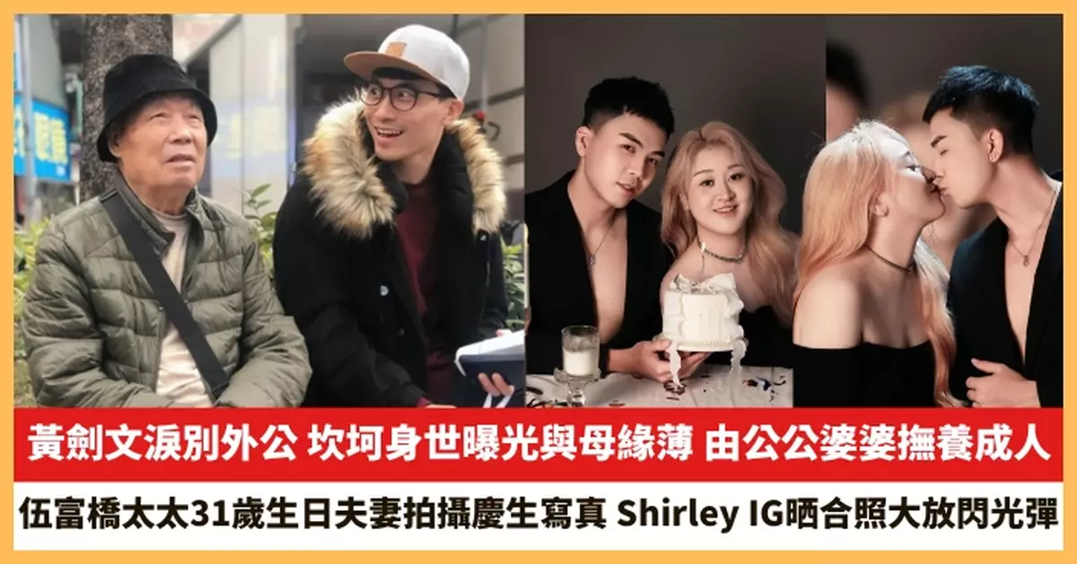 【2025.10.21娛圈熱點】黃劍文淚別外公 伍富橋太太31歲生日夫妻拍攝慶生寫真