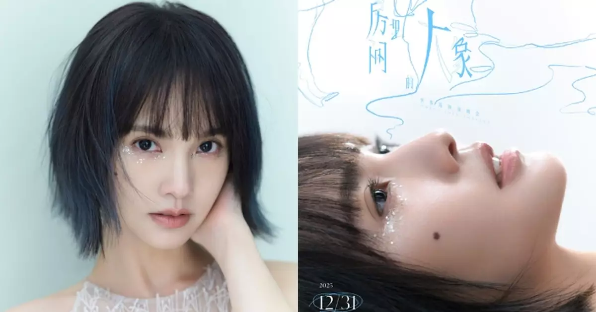 楊丞琳宣布舉行《房間裡的大象》世界巡演 用音樂做一場「關於勇氣的集體對話」