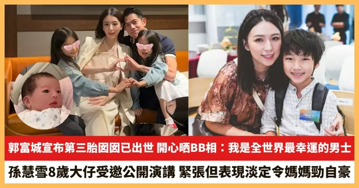 【2025.10.23娛圈熱點】郭富城宣布第三胎囡囡已出世 孫慧雪8歲大仔受邀公開演講