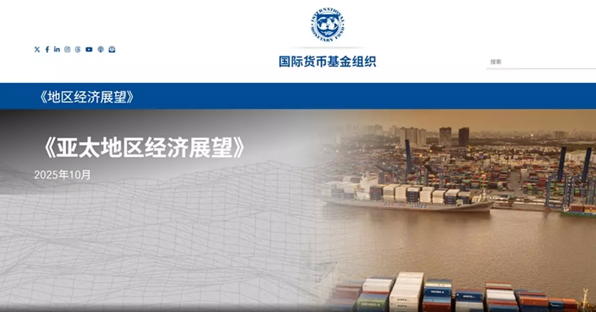 IMF料今年亞洲經濟增長放緩至4.5%　內地增長4.8%