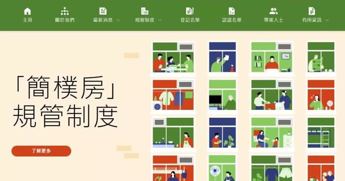 「簡樸房」專題網站正式登場 何永賢：隨時隨地一站式了解「簡樸房」規管資訊