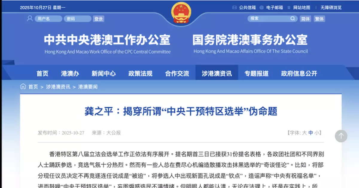 港澳辦網站轉發《大公報》署名文章：揭穿所謂中央干預特區選舉偽命題
