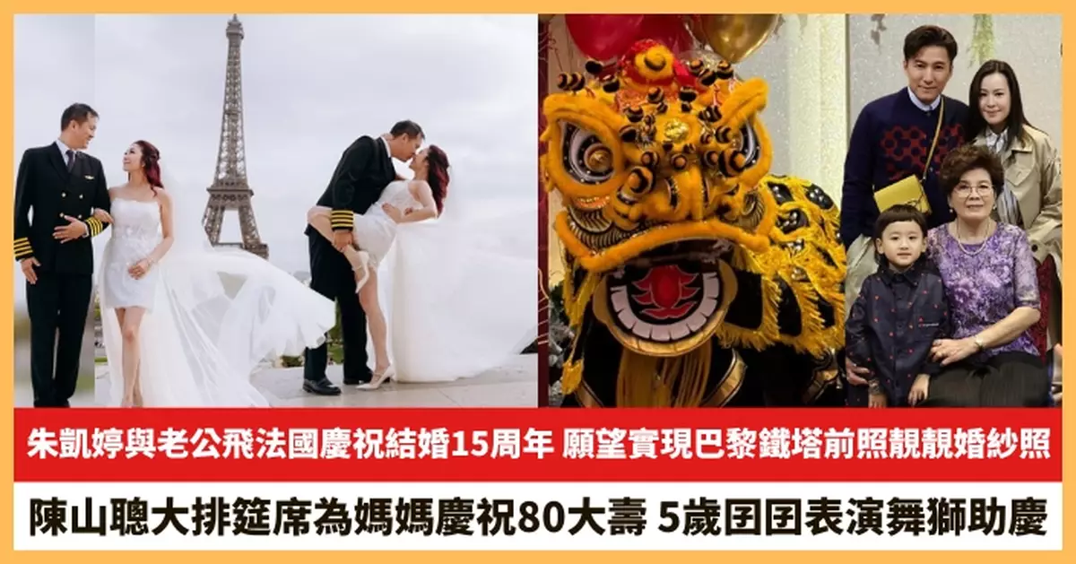 【2025.10.27娛圈熱點】朱凱婷與老公飛法國慶祝結婚15周年 陳山聰大排筵席為媽媽慶祝80大壽