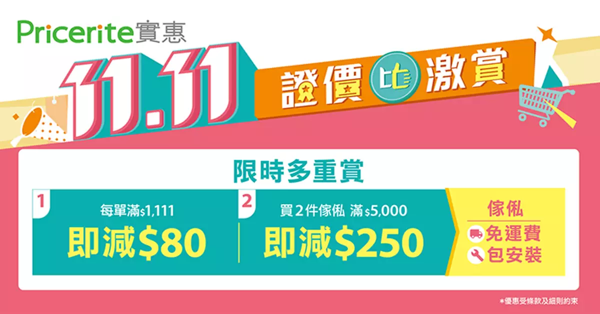 實惠雙十一優惠推出一折限量貨品 買滿1111元即減80元