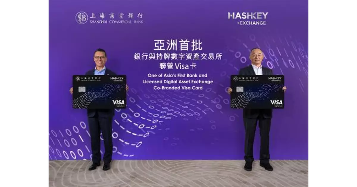 上海商業銀行與HashKey Exchange攜手 計劃推出亞洲首批銀行與持牌數字資產交易所聯營Visa卡