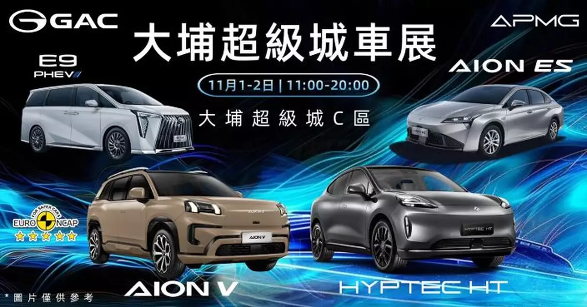 GAC APMG 大埔超級城車展｜11月1-2日