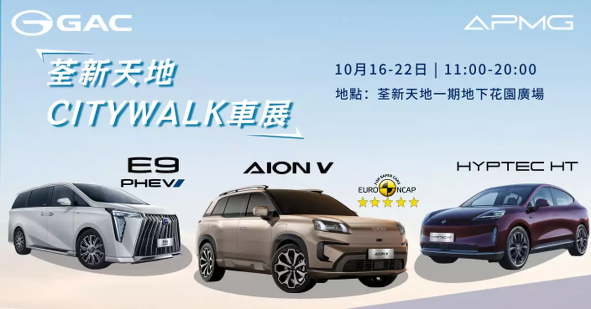 GAC APMG新能源車荃新天地車展 連續七日限量現貨發售