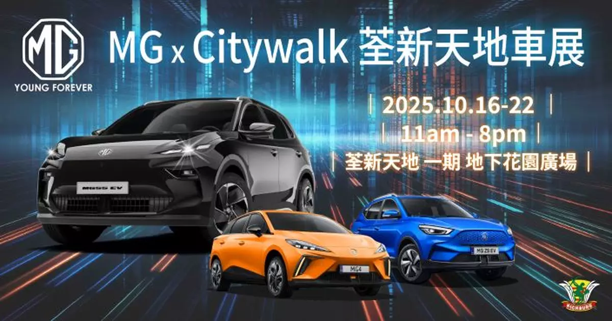 MG秋日車展登陸荃新天地 多款純電動車限時優惠