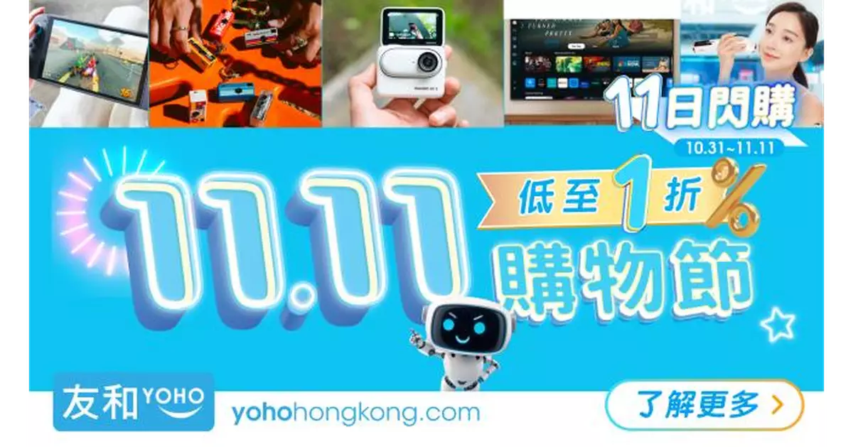 友和YOHO雙11購物節 滙豐信用卡消費滿$2000減$150 11月1、2日著數速報