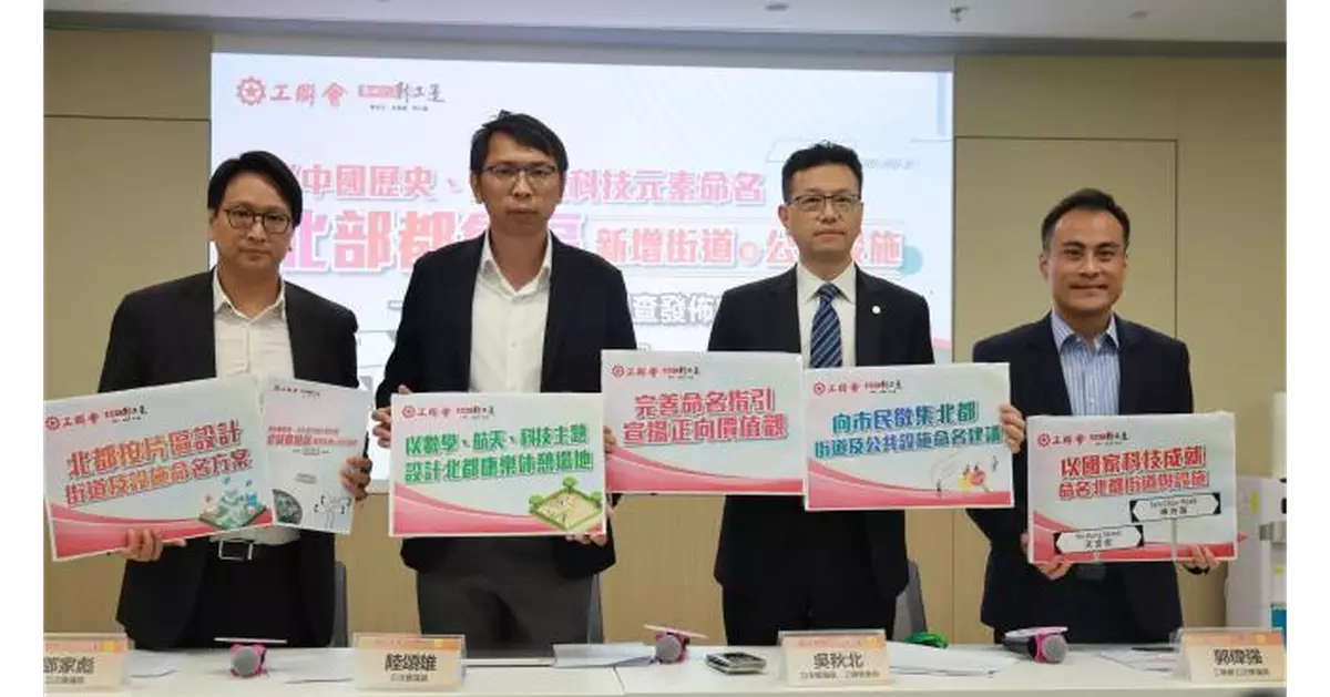 工聯會倡北都街道設施以中華歷史科技元素命名