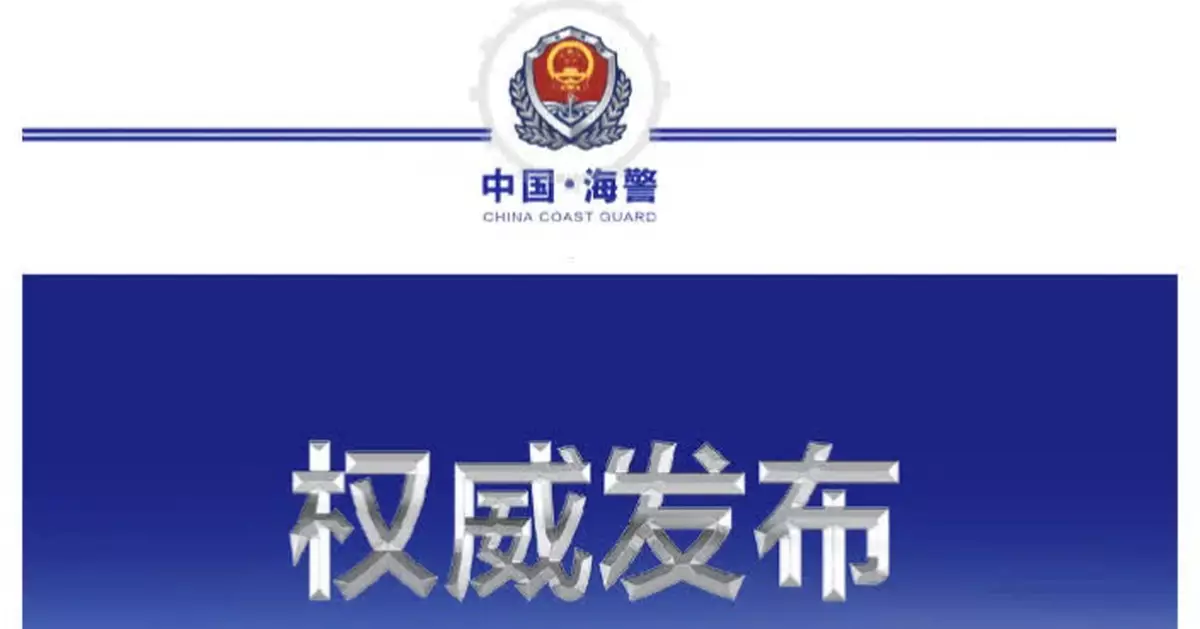 中國海警黃岩島領海及周邊區域執法巡查