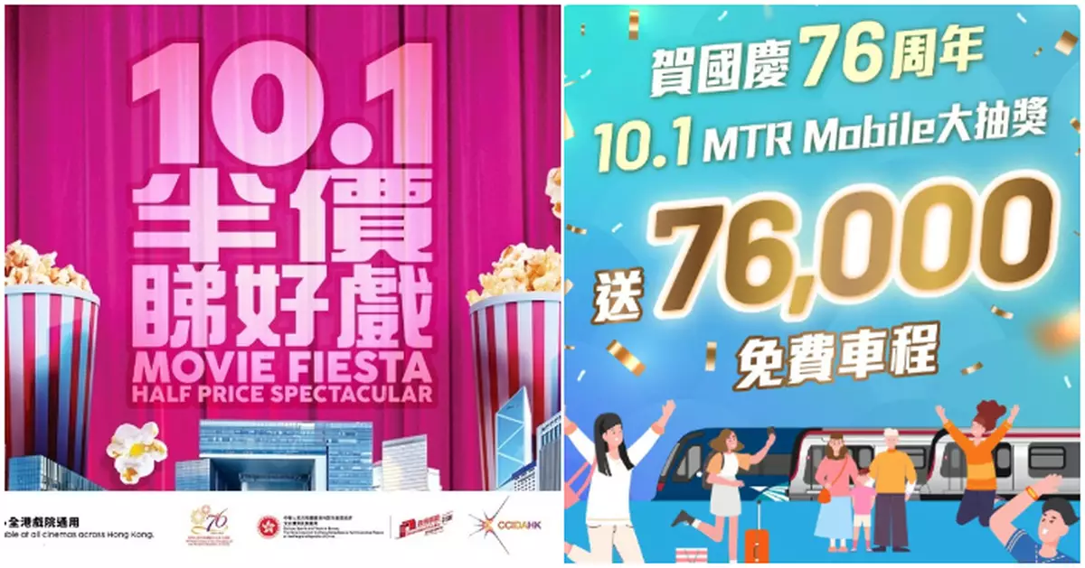 政府與社會各界齊推多項活動及特別優惠 　全城同賀國慶76周年