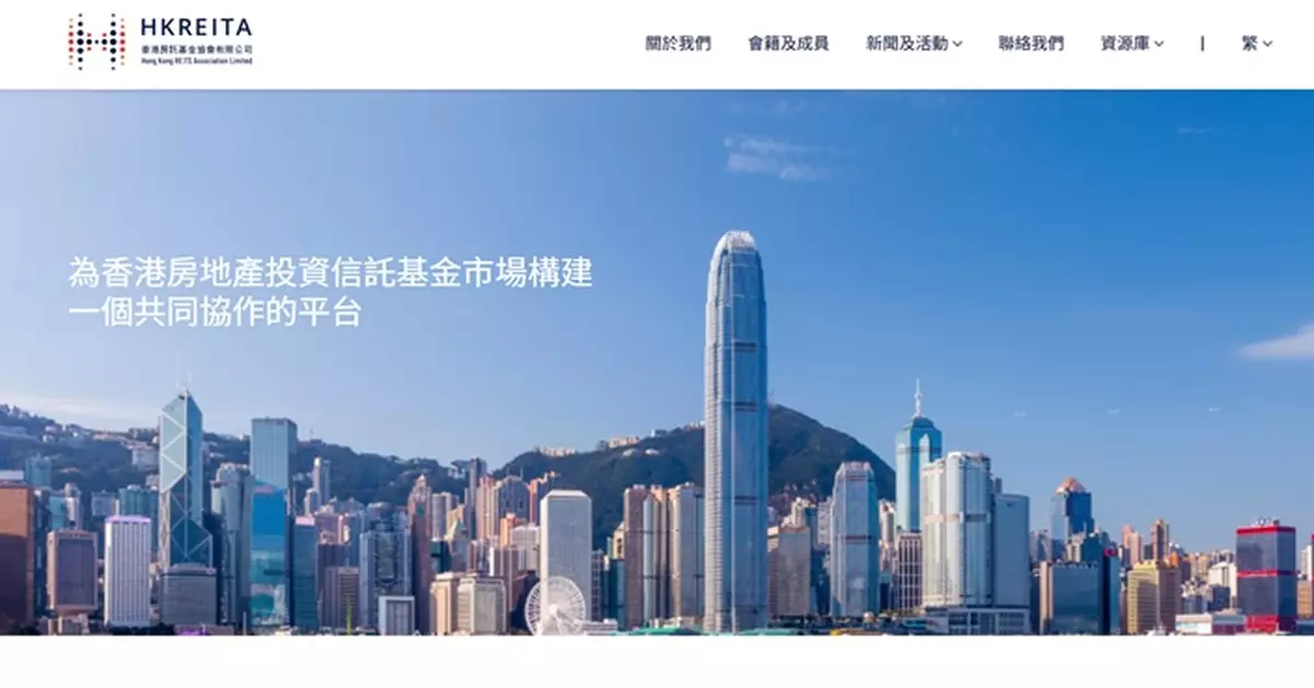 香港房託基金協會歡迎證監會推出房地產基金專線並精簡認可程序