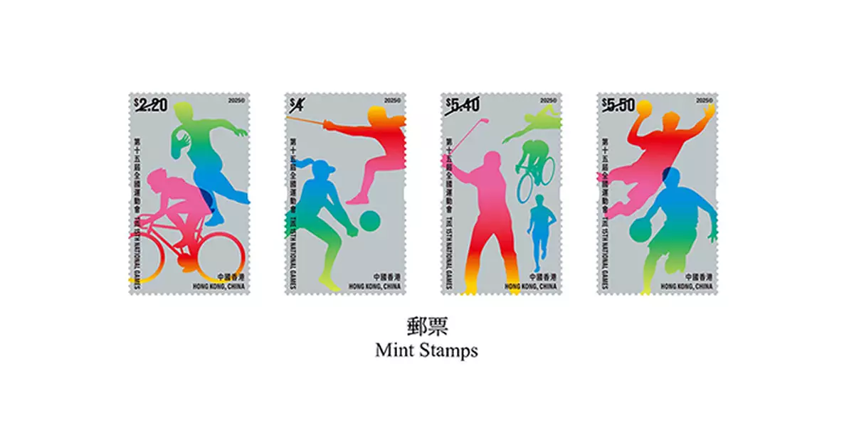 香港郵政發行「第十五屆全國運動會」特別郵票
