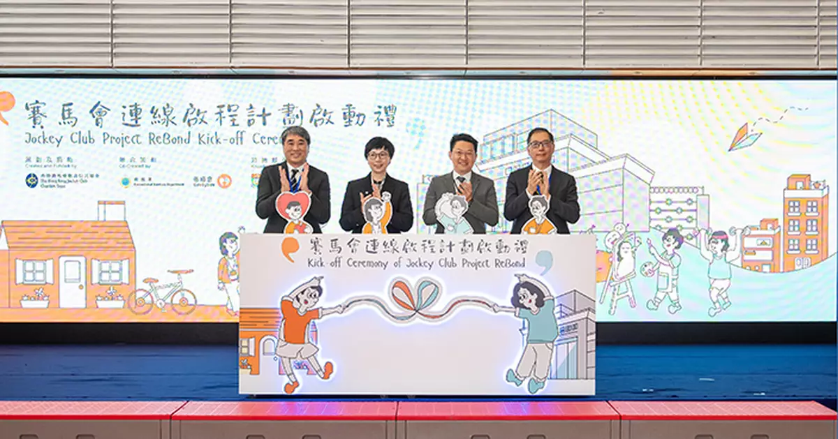 賽馬會連線啟程計劃啟動 助短刑期在囚人士更生融入社會