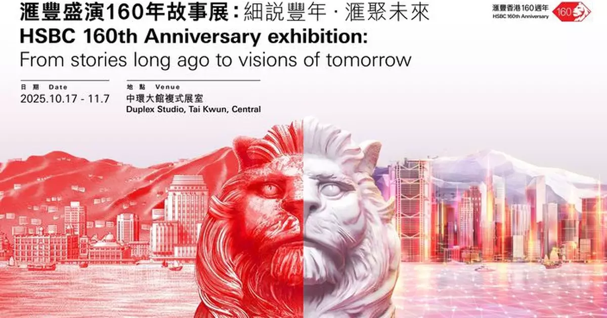 滙豐賀160周年特別展「細説豐年 滙聚未來」10.17起大館舉行