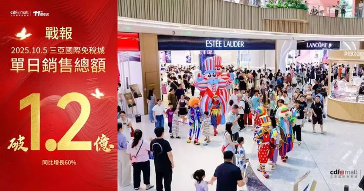 中免三亞國際免稅城黃金周單日銷售額破1.2億元