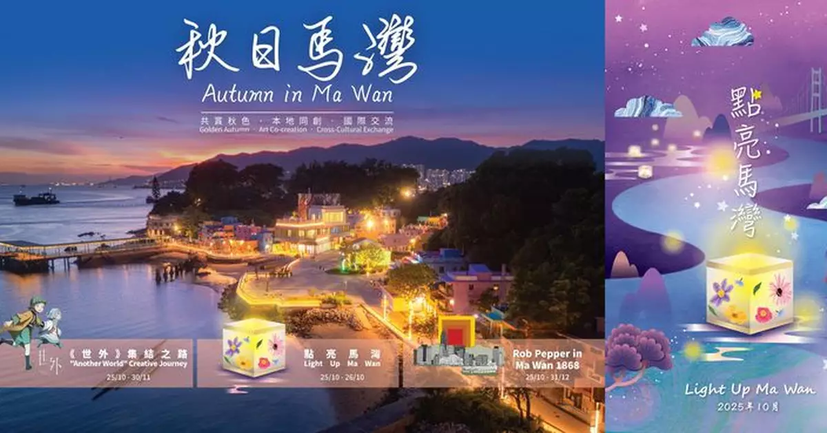 旅遊新地標「馬灣1868」推豐盛秋日藝術體驗活動 手作及水燈工作坊感受島嶼旅遊魅力